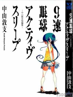 [中山敦支] 9速眼球アクティヴスリープ 短篇集